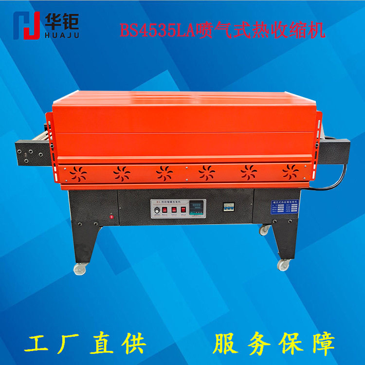 BS4535LA喷气式热收缩机薄膜收缩机纸箱收缩机固体收缩机