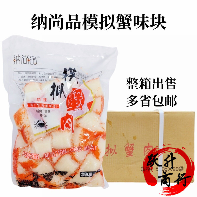纳尚品人造蟹肉 模拟寿司蟹肉沙拉蟹肉块蟹味块500g*20包整箱出售
