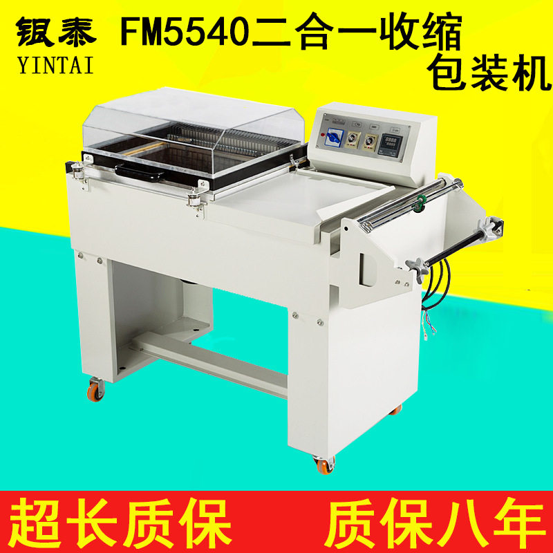 全自动二合一热收缩封切包装机