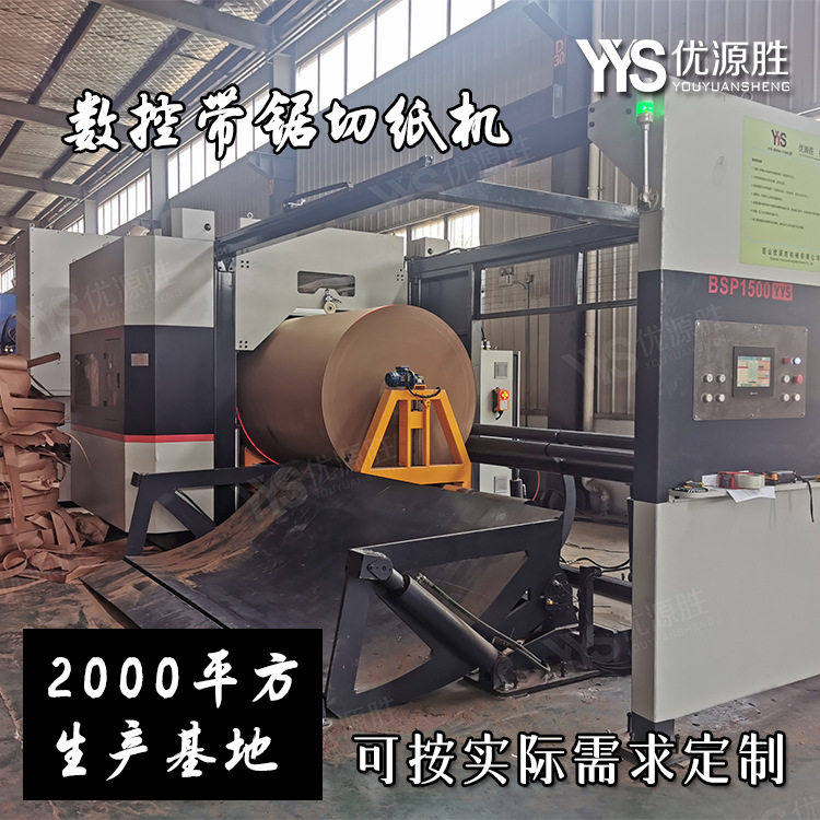 全自动数控带锯切纸机 纸贸易原纸改任意尺寸 红外定位自动上下纸