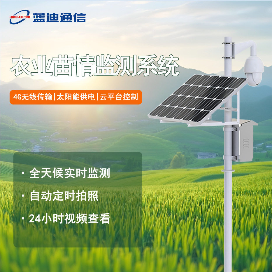 蓝迪苗情监测系统 农业四情 监测农作物生长状态