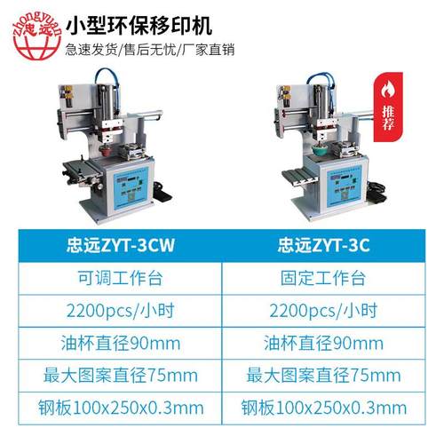 忠远字牌小型移印机打机印标机单标色台油盅式移印ZYT-3C机印机