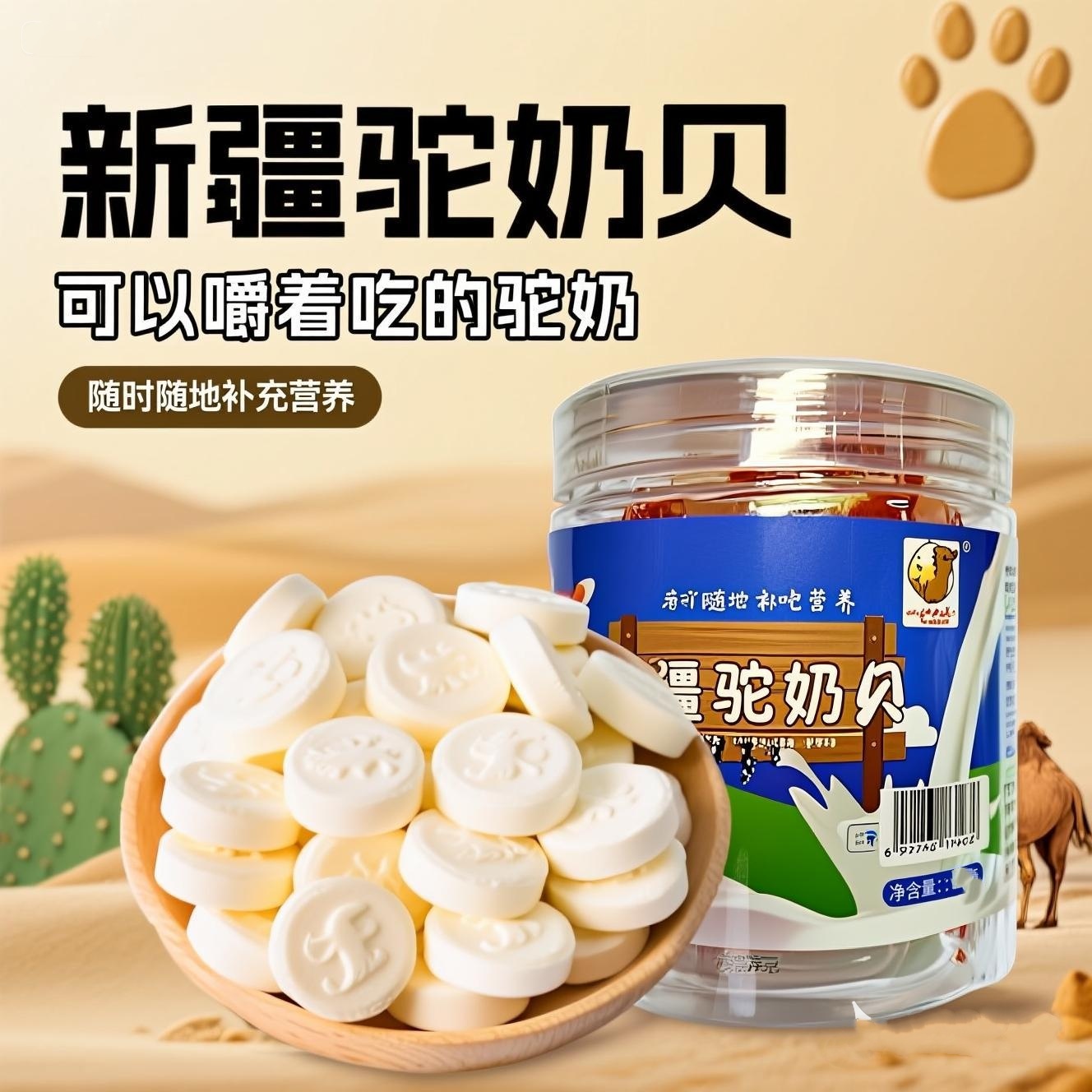 （拍二发三）新疆特产驼奶片干吃片装儿童零食驼奶贝辅食奶制品