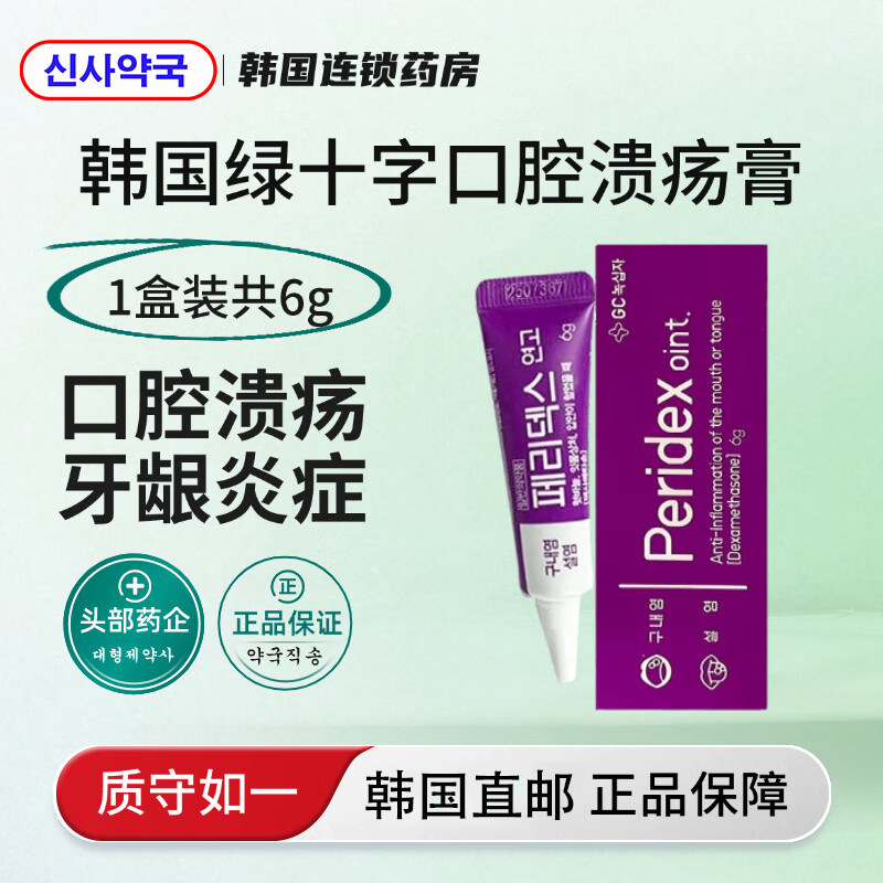 韩国 peridex绿十字口腔溃疡膏凝胶6g起泡舌炎口腔疮溃疡药膏上火