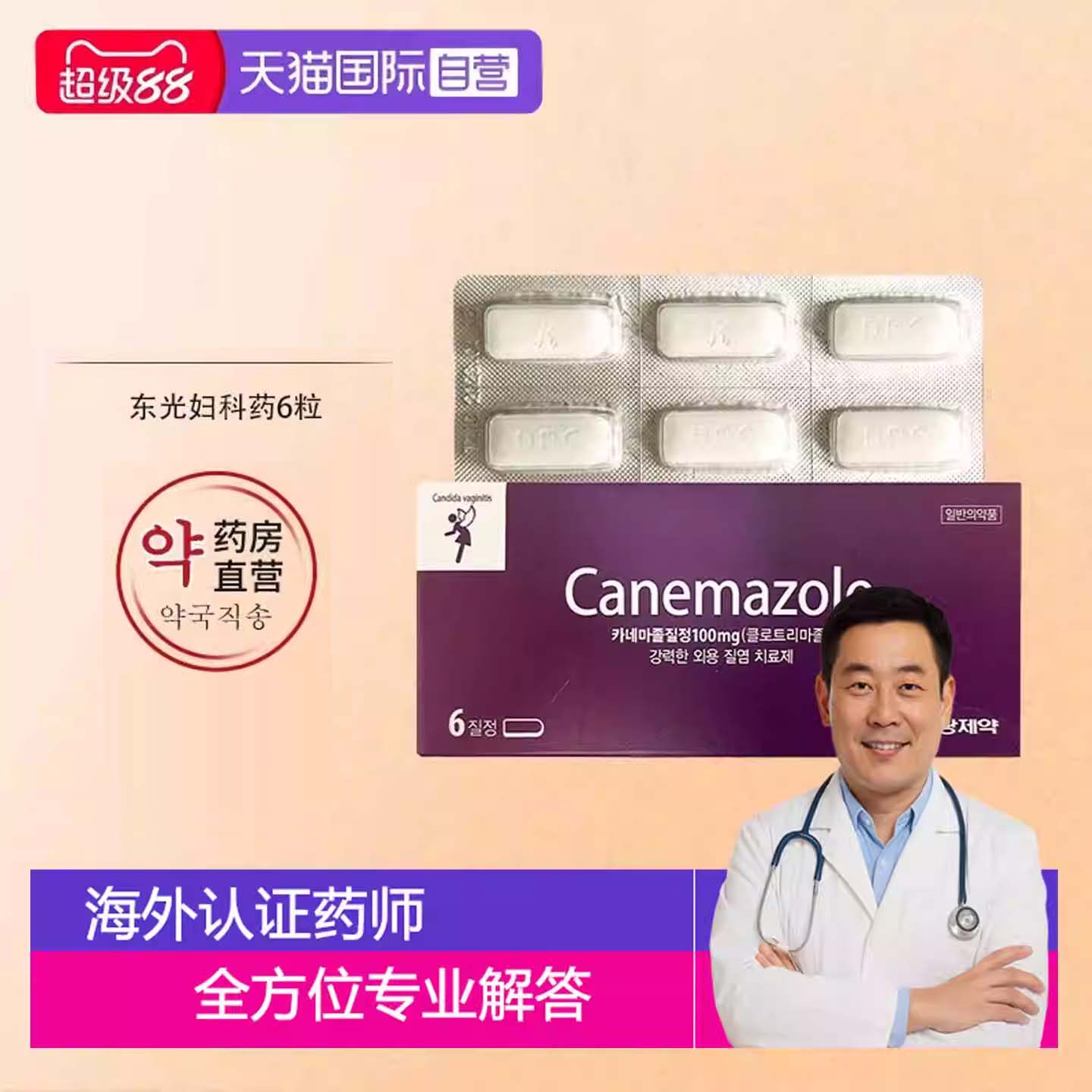 韩国canemazole东光制药妇科药念珠菌栓剂小紫盒6粒