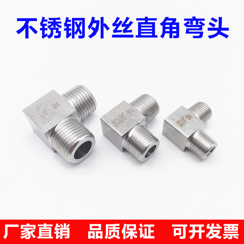 304不锈钢外丝弯头1分2分3分4分加厚高压直角接头外螺纹弯通DN15