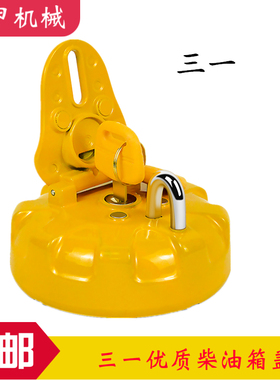 挖掘机三一SY55 65 75 135C 215 235 285-8-9-10防盗柴油箱盖优质