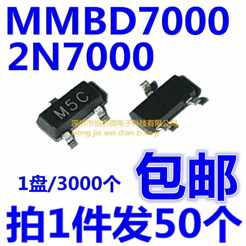 全新 MMBD7000 2N7000 丝印:M5C SOT-23 贴片三极管(50个)