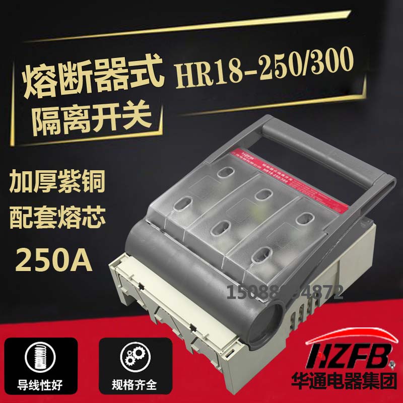 HR18-250/300熔断器式隔离开关 刀熔开关 刀开关保险开关刀闸紫铜