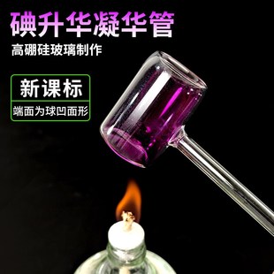 碘升华凝华管 碘的升华与凝华演示器 碘锤密封管J30032初中物理化