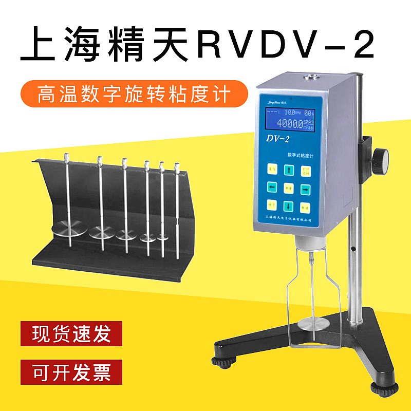 上海精天RVDV-2数字粘度计旋转数显便携式液体油漆涂料黏度测试仪