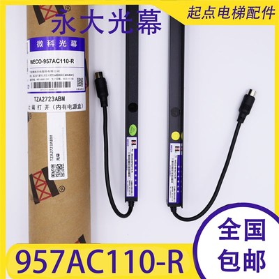 适用永大配件微科光幕WECO-957AC110-R/1980mm-A154光束