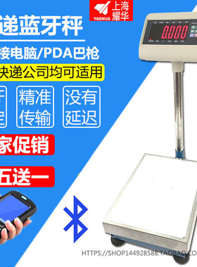 耀华电子称 快递蓝牙秤 支持各大快递公司 高精度计重 大量程