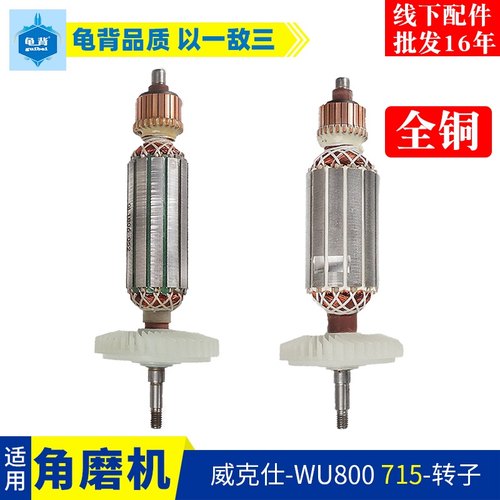 适用威克士WU715/8/26/815威克WU800S T X角磨机转子士角磨机配件
