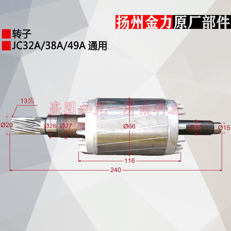 扬州金力JC32A JC38A JC49A转子 磁座钻转子 磁力钻转子 原厂配件