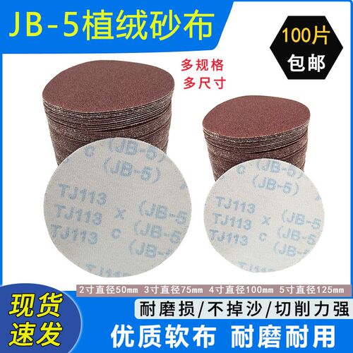 5寸植绒砂布JB-5布粘片砂纸圆盘布基2寸3寸4寸打磨拉绒片60-800目
