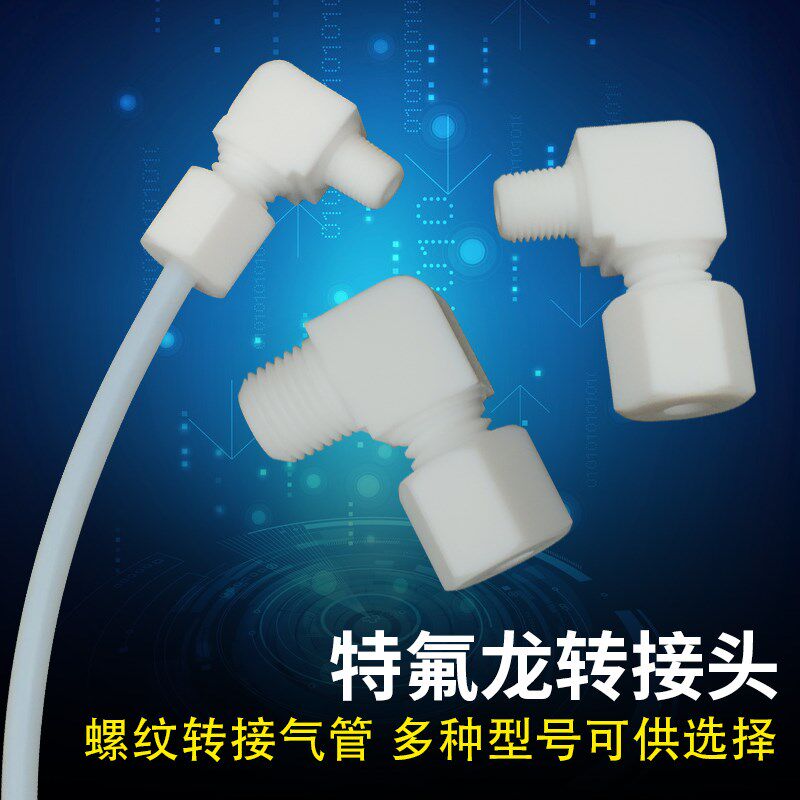 耐腐蚀特氟龙转接头一分牙两分牙弯头四氟料管接头可接4/6/8mm管