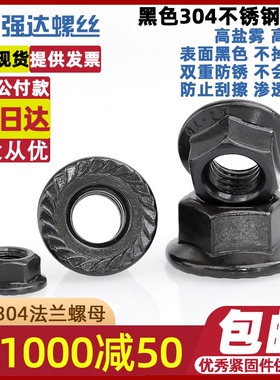 M3M4M5M6M8M10M12黑色304不锈钢法兰螺母防滑防松花齿带垫螺丝帽