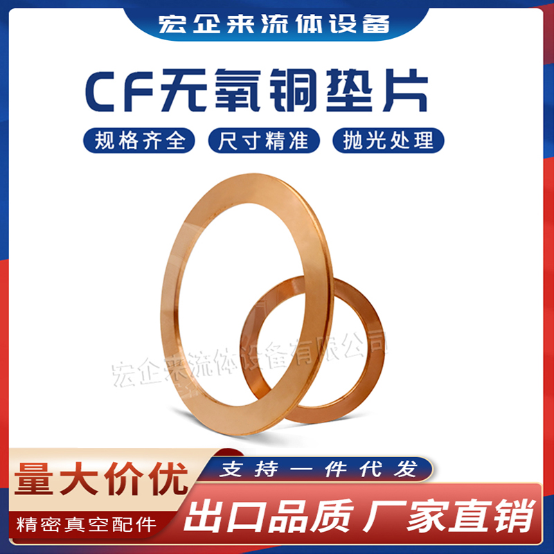 CF无氧铜垫片真空铜垫CF法兰管件密封圈25/35/63/80/100/150/200/