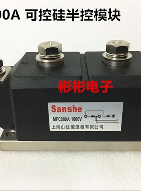MFC800A1600V MFC800-12-14-16-18-25 可控硅半控模块 晶闸管模块
