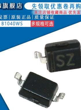 原装正品 B1040WS 丝印SZ 二极管