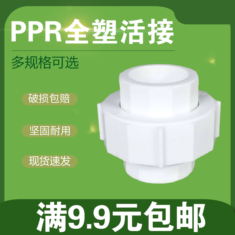 PPR全塑活接202532405063ppr水管热熔活接管道补漏型接头ppr管件