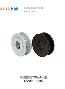 上隆高扭矩同步带轮-8M型 TAA8M TSA8M-22 24 30 32-150 250 300