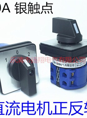 DC12 24V 直流电机正反倒顺可逆转换开关LW28 LW26-20 D0401/2