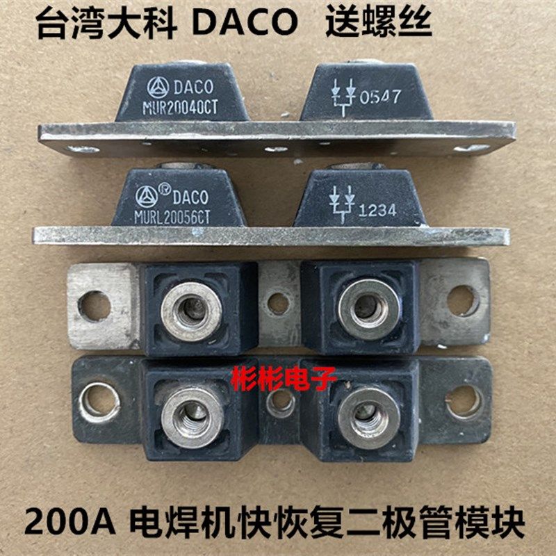 MUR20040CT MURL20056CT MURP20060台湾DACO拆机快恢复二极管200A