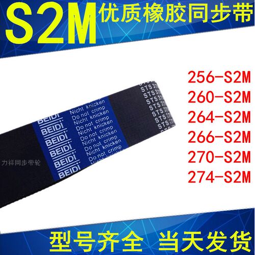 橡胶同步带S2M 254 256 260 264 266 268 270 274 276 278齿距2mm