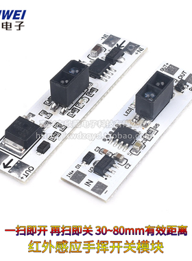 挥手感应开关模块手扫开关 适用5V-12V-24V 72W内橱柜衣柜鞋柜LED