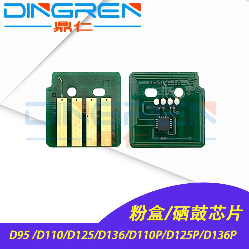 适用 富士施乐D95 D110 D125 D136硒鼓芯片 D110P D125P D136P 粉