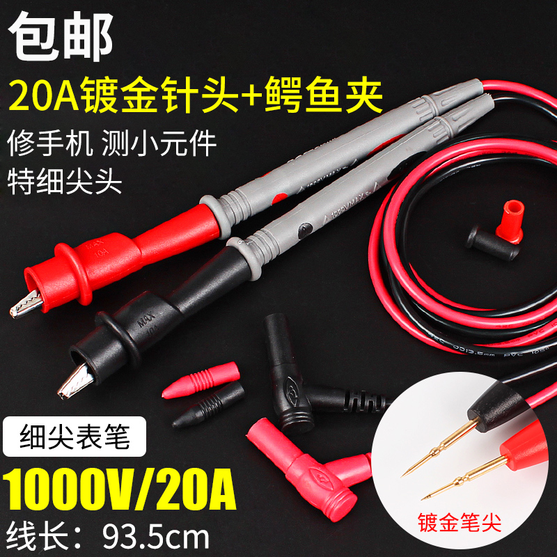 万用表表笔20A镀金细尖头通用测试仪表笔线特尖带鳄鱼夹表针表棒