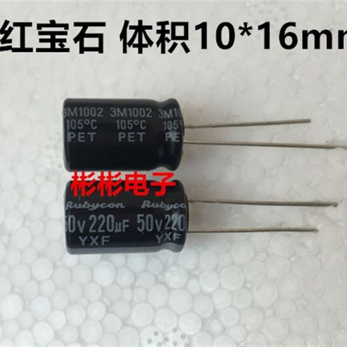 日本红宝石Rubycon进口铝电解电容YXF 50V 220UF 10*16mm 印尼产