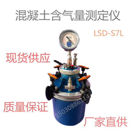 LSD-S7L 混凝土含气量测定仪 砼含气量测定仪 直读式含气量测定仪