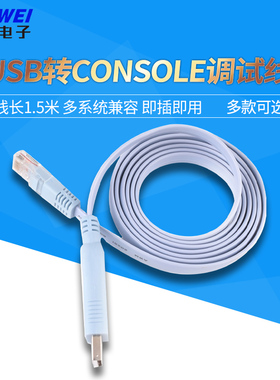 USB转console调试线usb转rj45笔记型电脑H3C路由器工业交换机串口