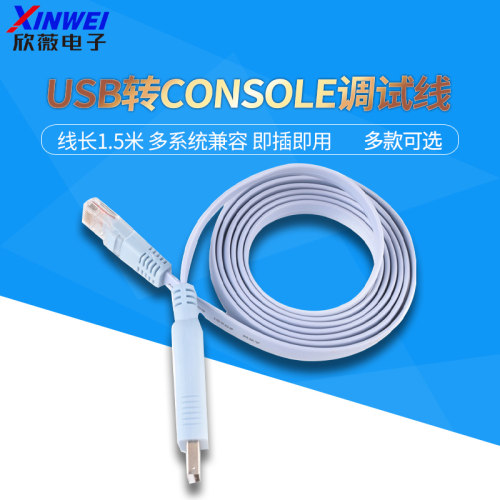 USB转console调试线usb转rj45笔记型电脑H3C路由器工业交换机串口