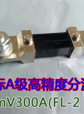 FL-2型 电流表直流分流器 75A 100A 150A 200A 300A 75MV 0.5级
