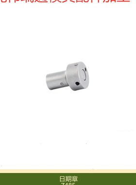 供应HASCO日期章Z485/12*22模具日期镶件Z483系列