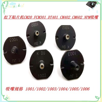 CM20F 301 DT401 CM402贴片机吸嘴 1001 1002 1003 1004 1005