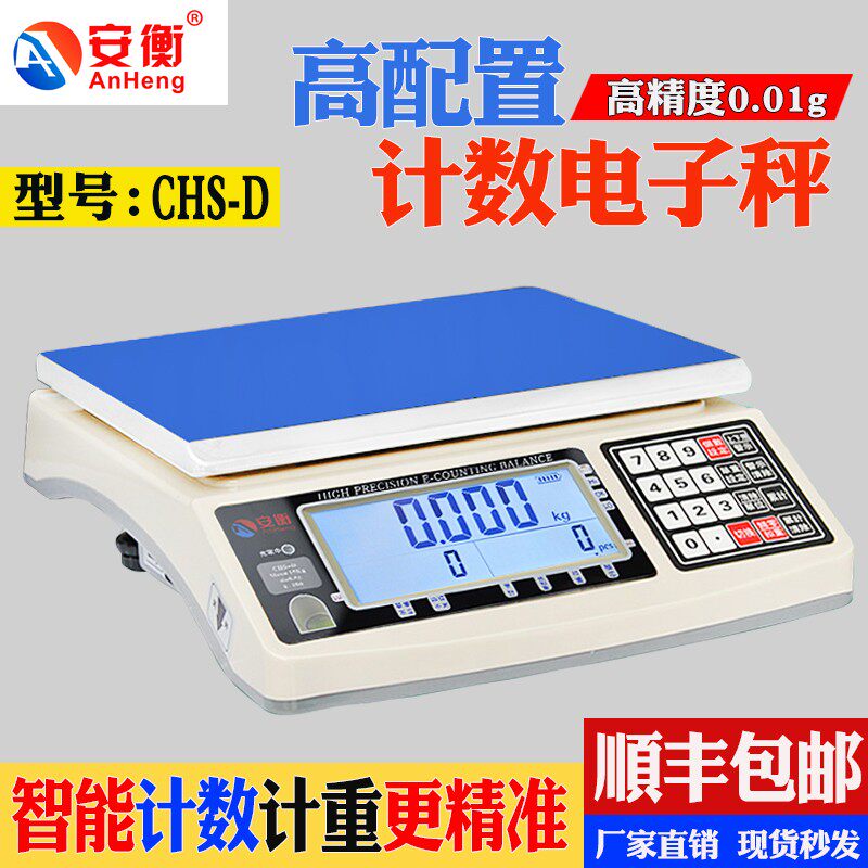 安衡CHS-D高精度电子称工业计数计重秤5kg10kg0.01g桌称50kg0.1g