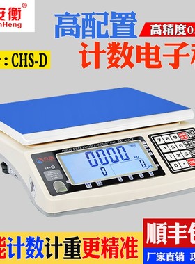 安衡CHS-D高精度电子称工业计数计重秤5kg10kg0.01g桌称50kg0.1g