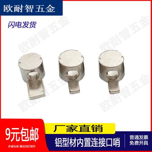半轴口哨内置连接件2020/3030/40404545欧标国标铝型材内置连接件