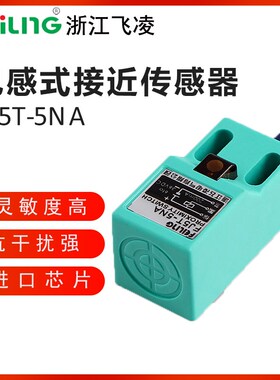 浙江飞凌FEILING接近开关FJ5T-5NA/PB/LA方型NPN/PNP三线常开常闭