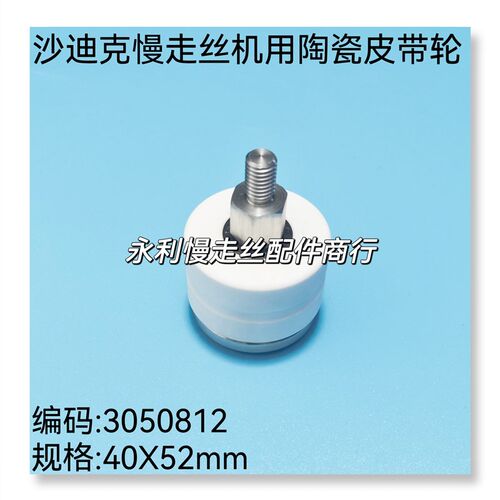 沙迪克慢走丝机用皮带轮3050812油割机陶瓷轮40X52带槽 AP200现货