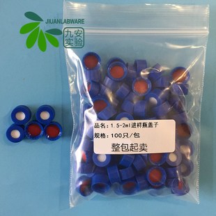 1.5ml 2mL安捷伦自动进样瓶盖垫 溶剂解析样品瓶盖100套密封试剂