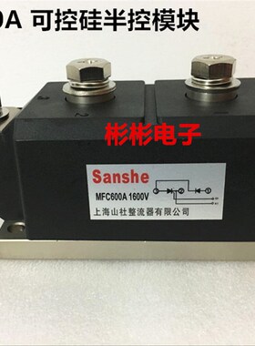 MFC600A1600V MFC(TD)600-12-14-16-18可控硅半控混合模块 晶闸管