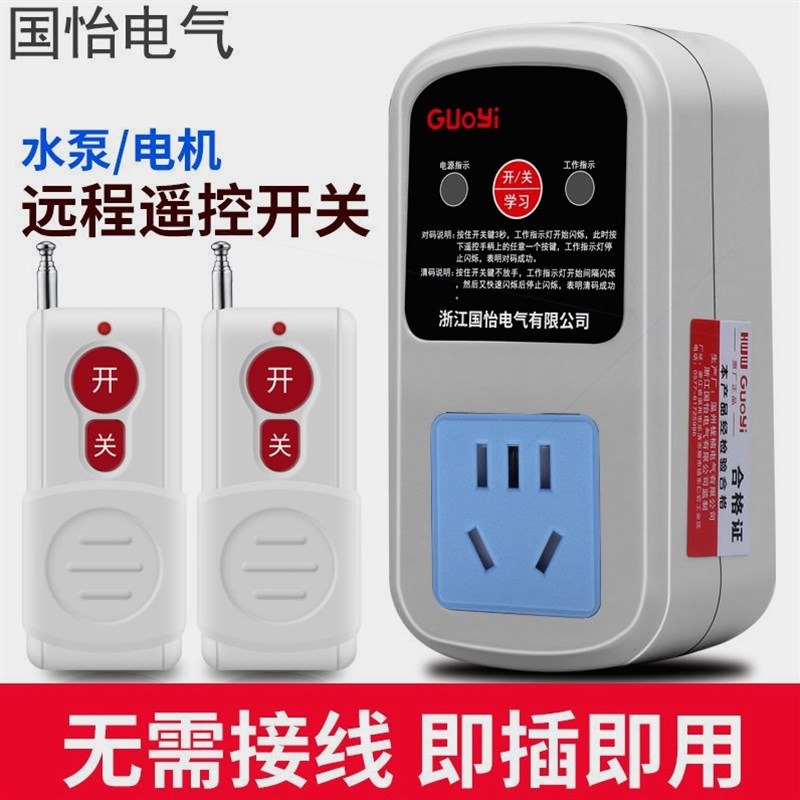 德国进口220V家用水泵电机遥控插座智能无线遥控开关增压泵远程遥