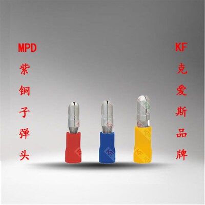 KF克爱斯 MPD1.25-156 子弹型绝缘接头 接线端子线耳 线鼻 千祇