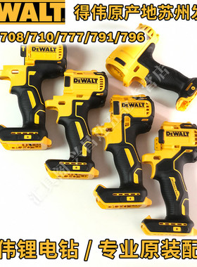 得伟DCF887/886/894/880外壳DCD796/996/777/791/708/710机壳配件